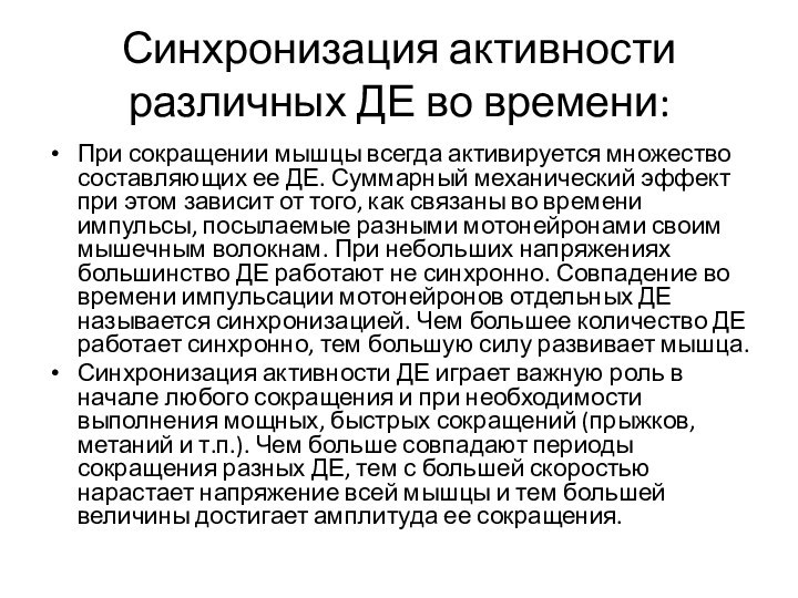 Синхронизация активности различных ДЕ во времени:При сокращении мышцы всегда активируется множество составляющих