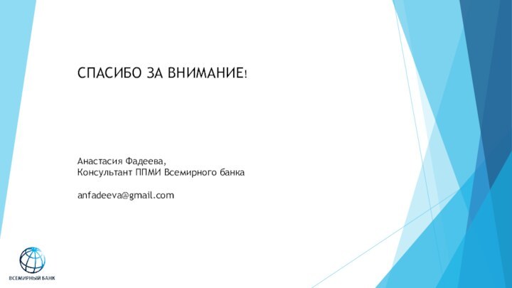 СПАСИБО ЗА ВНИМАНИЕ!Анастасия Фадеева,Консультант ППМИ Всемирного банкаanfadeeva@gmail.com