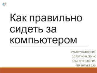 Как правильно сидеть за компьютером