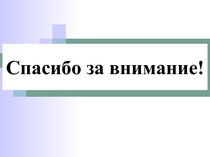 Спасибо за внимание!