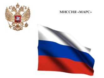 Миссия Марс