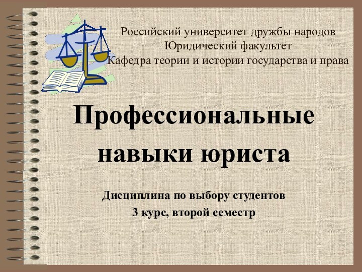 Профессиональные навыки юриста Дисциплина по выбору студентов3 курс, второй семестр Российский университет