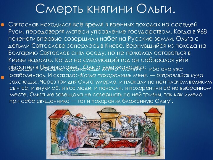 Смерть княгини Ольги.Святослав находился всё время в военных походах на соседей Руси,