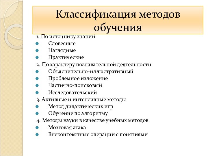 Классификация методов обучения 1. По источнику знанийСловесныеНаглядные Практические 2. По характеру познавательной