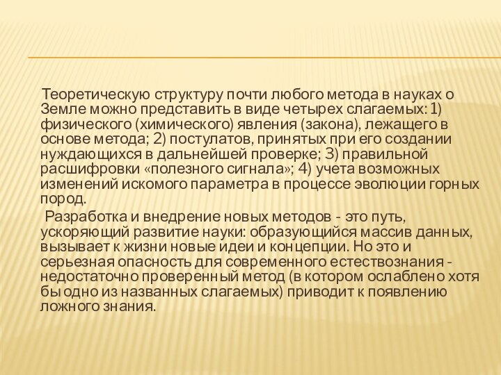 Теоретическую структуру почти любого метода в науках о Земле