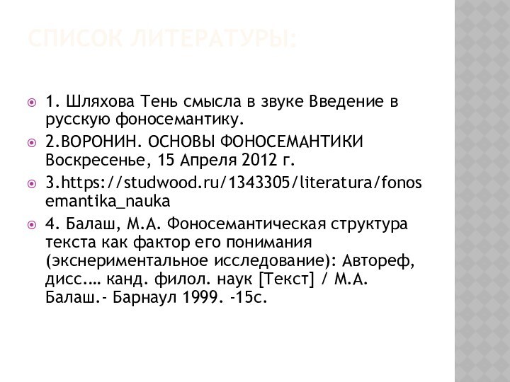 СПИСОК ЛИТЕРАТУРЫ: 1. Шляхова Тень смысла в звуке Введение в русскую фоносемантику.