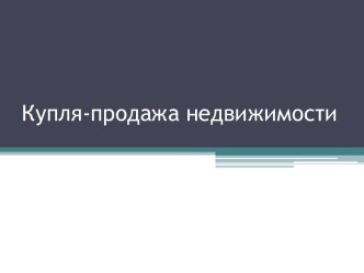 Купля-продажа недвижимости