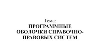 Программные оболочки справочно-правовых систем