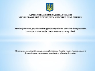 Моніторингове дослідження функціонування системи інтернатних закладів та закладів соціального захисту дітей