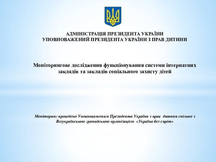 АДМІНІСТРАЦІЯ ПРЕЗИДЕНТА УКРАЇНИ  УПОВНОВАЖЕНИЙ ПРЕЗИДЕНТА УКРАЇНИ З