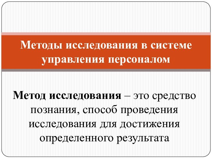 Метод исследования – это средство познания, способ проведения исследования для достижения определенного