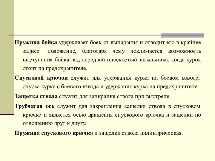 Пружина бойка удерживает боек от выпадания и отводит его в крайнее заднее