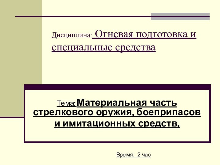 Дисциплина: Огневая подготовка и специальные средства  Тема: Материальная часть стрелкового оружия,