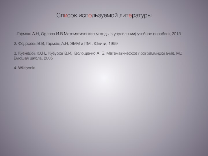 Список используемой литературы1.Гармаш А.Н, Орлова И.В Математические методы в управлении( учебное пособие),