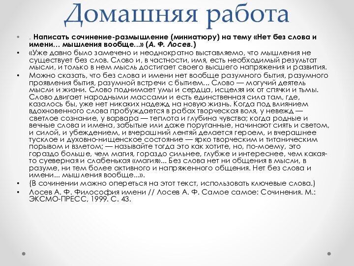 Домашняя работа. Написать сочинение-размышление (миниатюру) на тему «Нет без слова и имени…