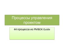 Процессы управления проектом