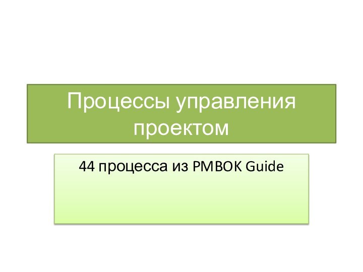 Процессы управления проектом44 процесса из PMBOK Guide