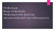 Инфляция. Виды инфляции. Инфляция как фактор экономической нестабильности