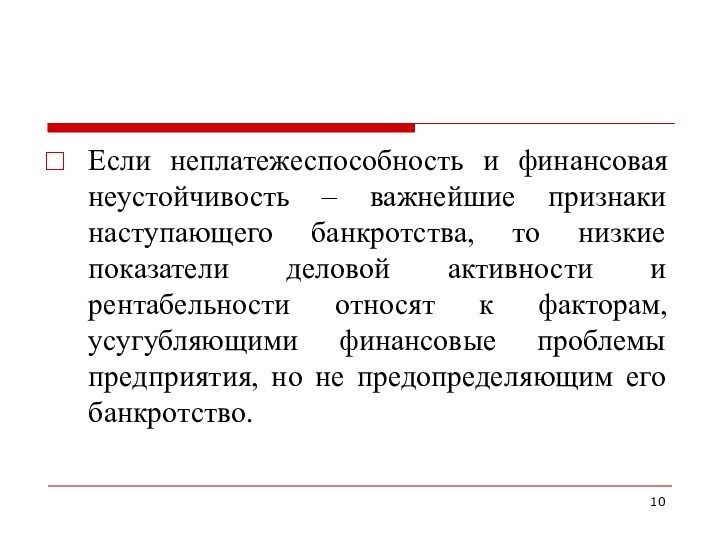 Если неплатежеспособность и финансовая неустойчивость – важнейшие признаки наступающего банкротства, то низкие