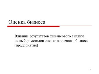 Влияние результатов финансового анализа на выбор методов оценки стоимости бизнеса (предприятия)