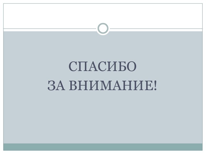 СПАСИБО ЗА ВНИМАНИЕ!