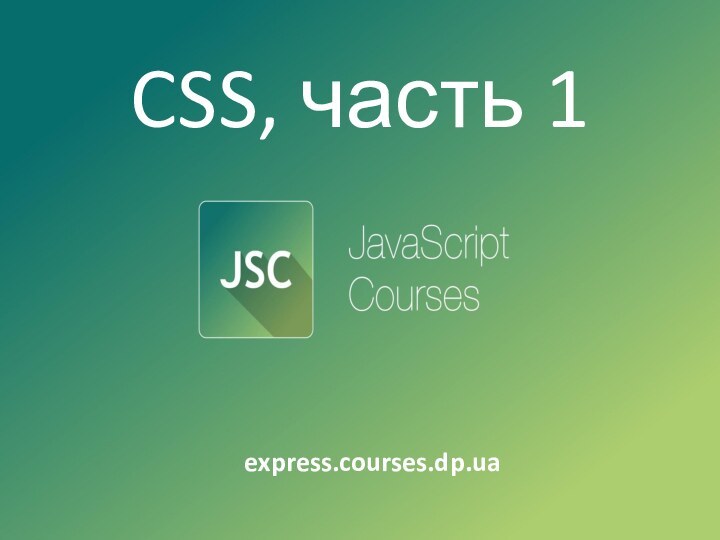 CSS, часть 1express.courses.dp.ua