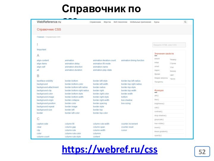 https://webref.ru/cssСправочник по CSS