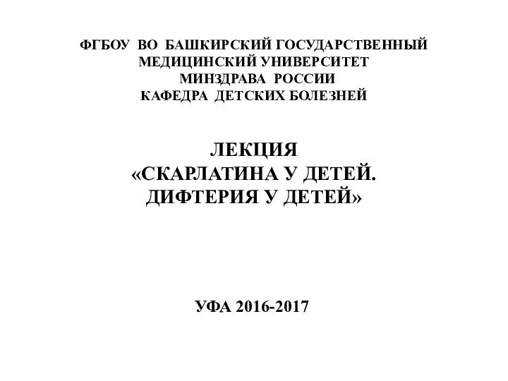 ФГБОУ ВО БАШКИРСКИЙ ГОСУДАРСТВЕННЫЙ МЕДИЦИНСКИЙ УНИВЕРСИТЕТ   МИНЗДРАВА РОССИИ  КАФЕДРА