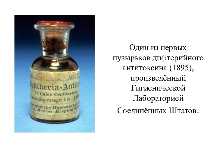 Один из первых пузырьков дифтерийного антитоксина (1895), произведённый Гигиенической Лабораторией Соединённых Штатов.