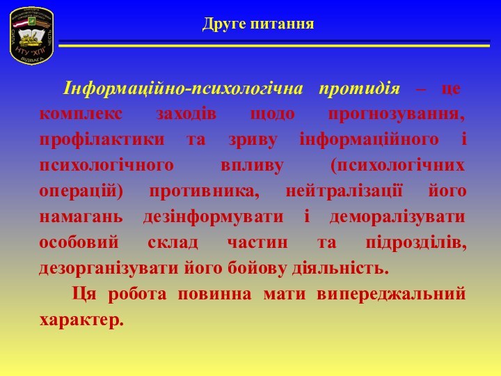 Друге питанняІнформаційно-психологічна протидія – це комплекс заходів щодо прогнозування, профілактики та зриву