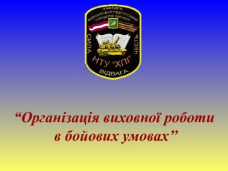 Організація, мета та задачі моральнопсихологічного забезпечення бойових дій механізованого (танкового) підрозділу