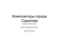 Композиторы города Саратова
