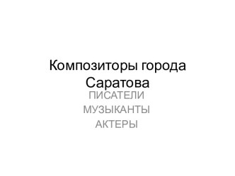 Композиторы города Саратова
