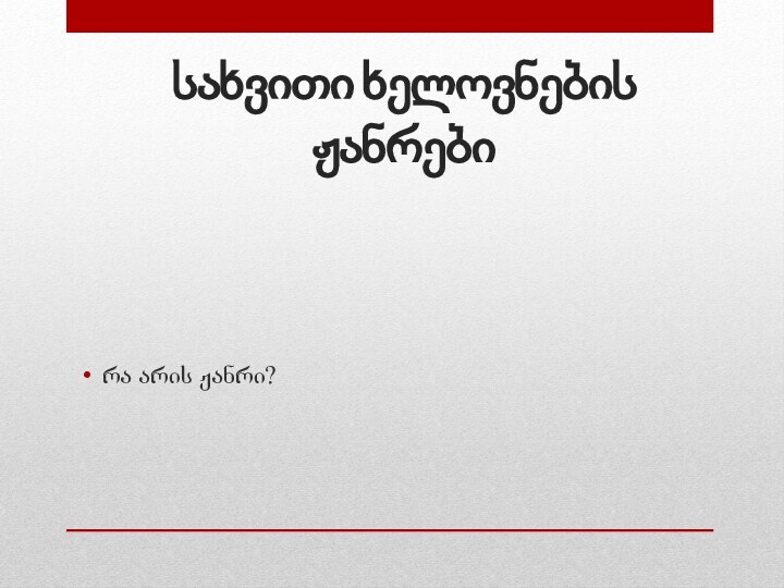 სახვითი ხელოვნების ჟანრებირა არის ჟანრი?