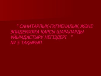 Санитарлық-гигиеналық және эпидемияға қарсы шараларды ұйымдастыру негіздері