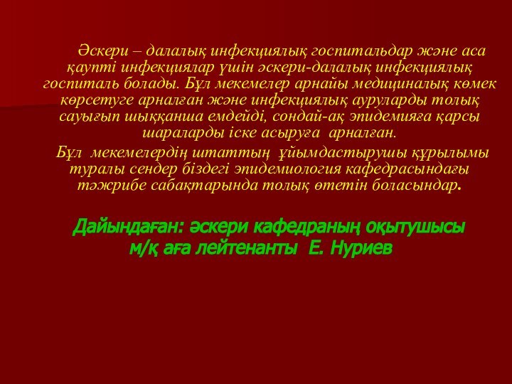 Әскери – далалық инфекциялық госпитальдар және аса