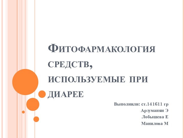 Фитофармакология средств, используемые при диарее Выполнили: ст.141611 гр Арзуманян ЭЛобышева ЕМанилова М