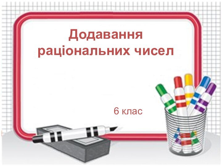 Додавання раціональних чисел 6 клас