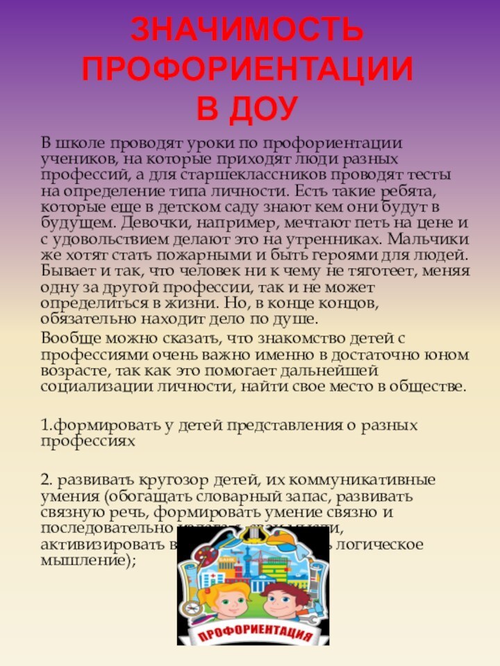 ЗНАЧИМОСТЬ ПРОФОРИЕНТАЦИИ      В ДОУ  В школе проводят