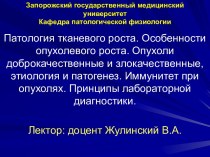 Патология тканевого роста. Особенности опухолевого роста. Опухоли доброкачественные и злокачественные. (Тема 6)