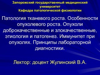 Патология тканевого роста. Особенности опухолевого роста. Опухоли доброкачественные и злокачественные. (Тема 6)