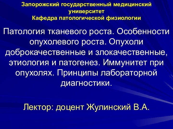 Запорожский государственный медицинский университет Кафедра патологической физиологииПатология тканевого роста. Особенности опухолевого роста.