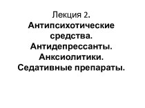 Антипсихотические средства. Антидепрессанты. Анксиолитики. Седативные препараты