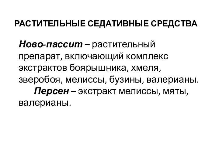 РАСТИТЕЛЬНЫЕ СЕДАТИВНЫЕ СРЕДСТВАНово-пассит – растительный препарат, включающий комплекс экстрактов боярышника, хмеля, зверобоя,