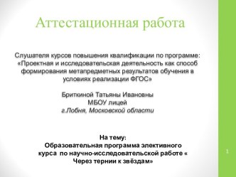 Аттестационная работа. Образовательная программа элективного курса по научно-исследовательской работе Через тернии к звёздам