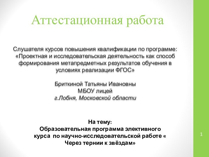 Аттестационная работаСлушателя курсов повышения квалификации по программе:«Проектная и исследовательская деятельность как способ