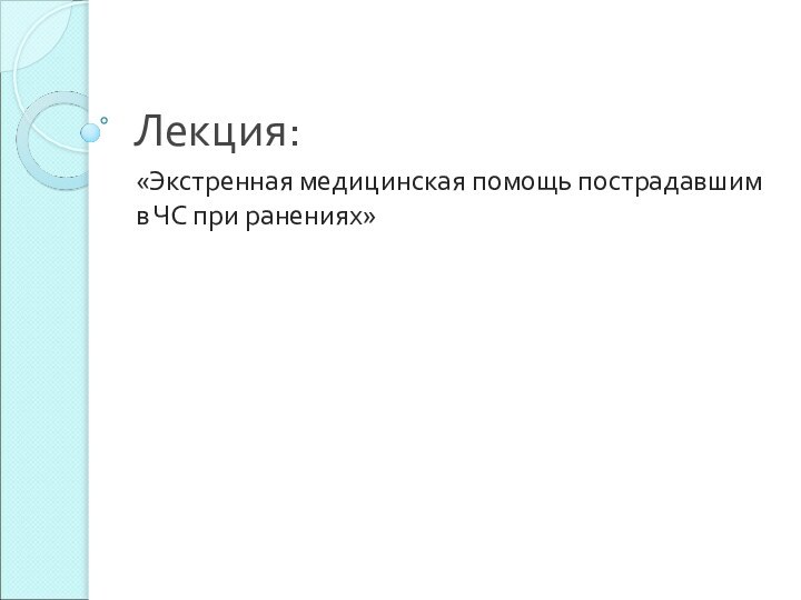 Лекция:«Экстренная медицинская помощь пострадавшим в ЧС при ранениях»