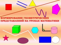 Формирование геометрических представлений на уроках математики