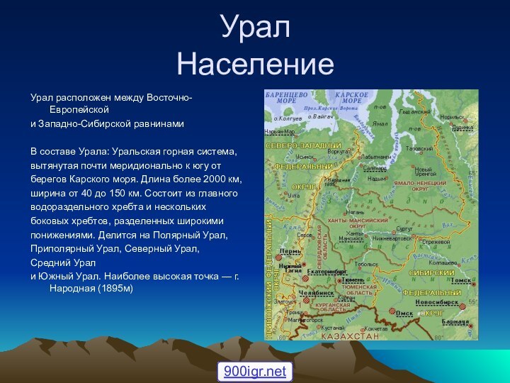 Урал НаселениеУрал расположен между Восточно-Европейскойи Западно-Сибирской равнинами     В