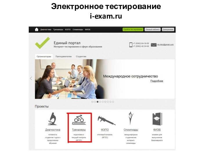 Электронное тестирование i-exam.ru